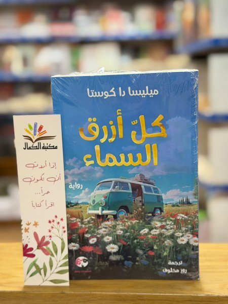 كل أزرق السماء